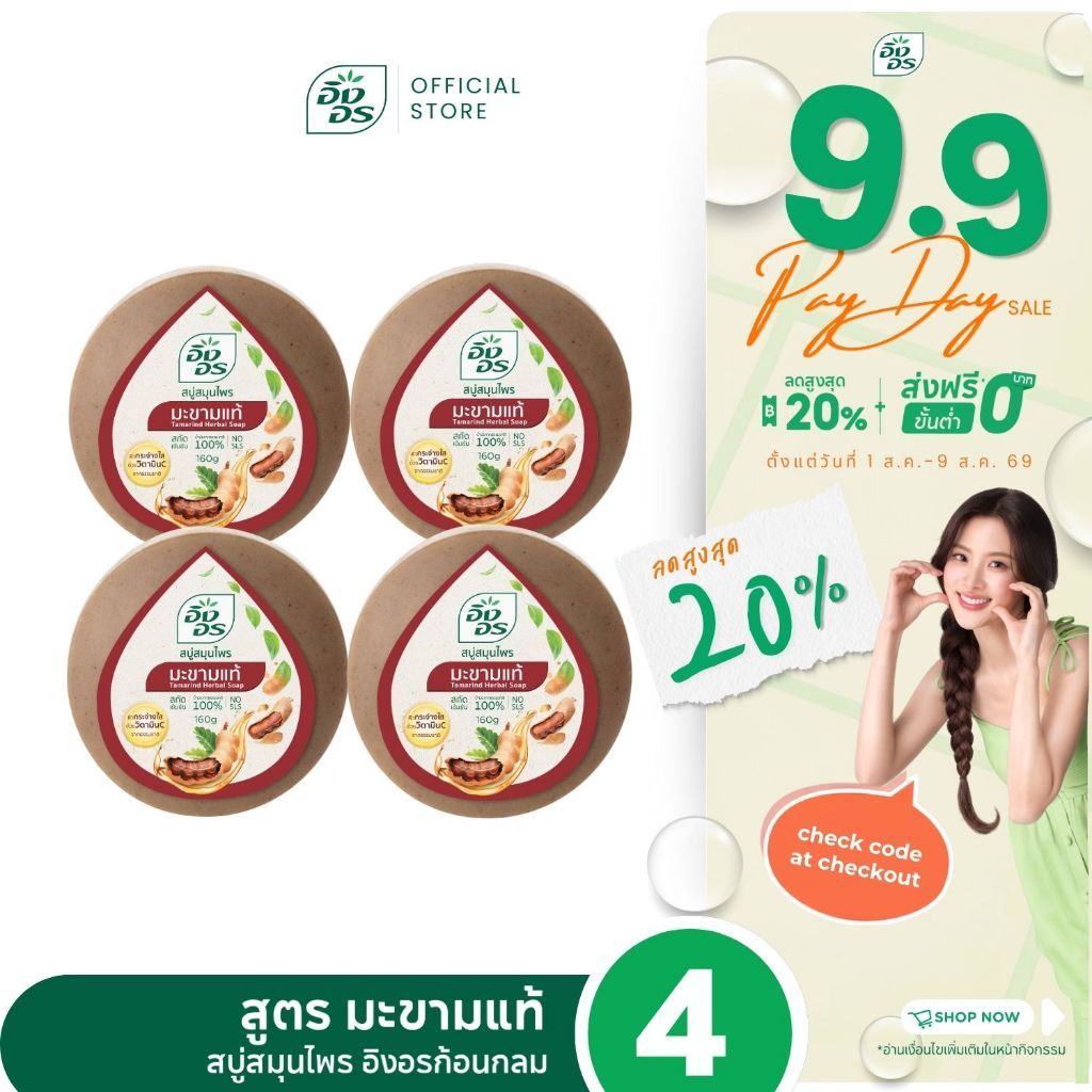 อิงอรก้อนกลม | สบู่สมุนไพรอิงอร สูตรมะขามแท้ (แพ็ค 4 ก้อน)