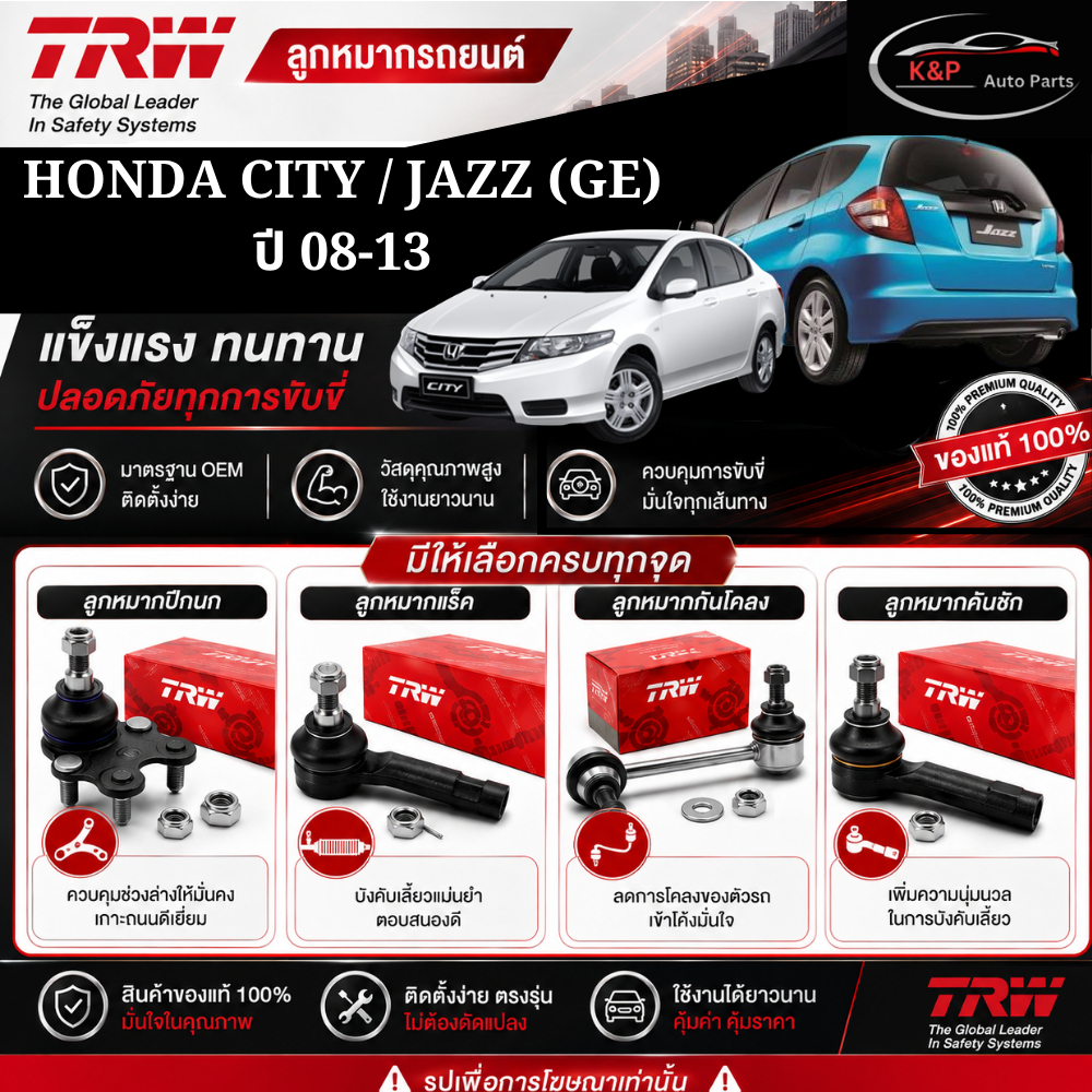 TRW ชุดช่วงล่าง รถ HONDA CITY ปี 08-13,JAZZ (GE) ปี 08-13 ลูกหมากคันชักนอก/ลูกหมากปีกนกล่าง/ลูกหมากแ