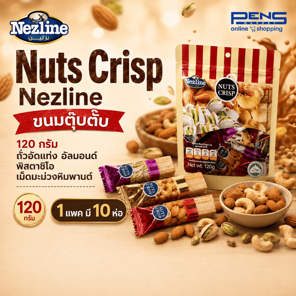 Nezline เนสไลน์ขนมตุ๊บตั๊บ 120 กรัม รสถั่วต่างๆ