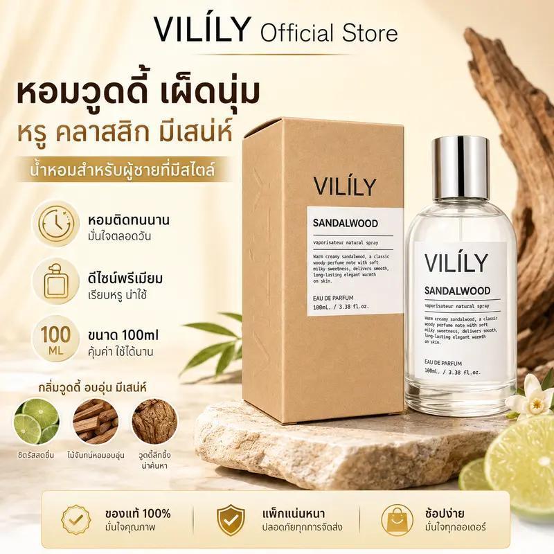VILILY Sandalwood น้ำหอม 100ml EDP กลิ่นไม้จันทน์อบอุ่น หอมละมุน ติดทนนาน น้ำหอมกลางผู้ชายและผู้หญิง เหมาะใช้ประจำวัน