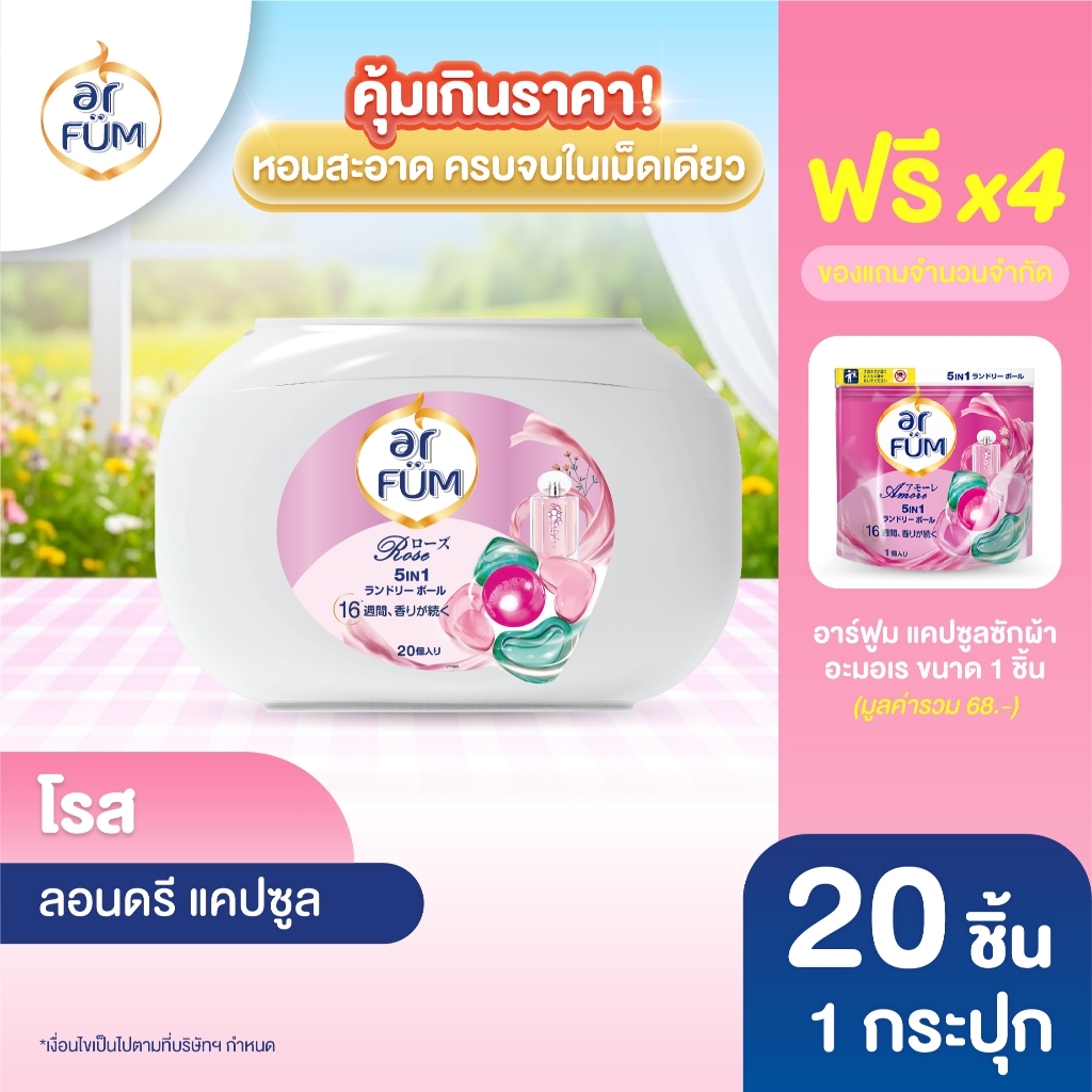 ar FÜM | อาร์ฟูม แคปซูลซักผ้า 5in1 Rose (โรส) แบบกระปุก ขนาด 20 ชิ้น