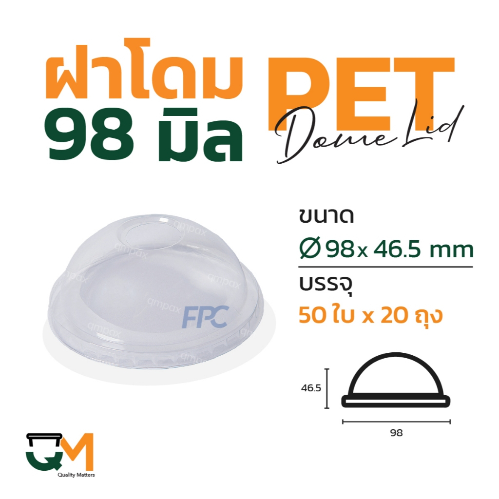 ฝาโดม 98 มม. PET ฝาแก้วพลาสติก (1,000ใบ) [D-98]
