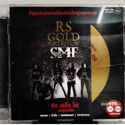 CD+DVD SMF หิน เหล็ก ไฟ คนยุคเหล็ก RS GOLD COLLECTION ปกแผ่นสวยสภาพดีมาก แผ่นแท้ **ฝาหน้าร้าว