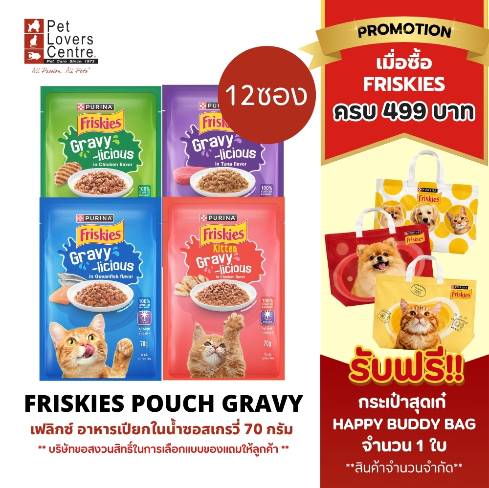 ถูกที่สุด ! ยกโหล 12 ซอง FRISKIES POUCH GRAVY 70g - ฟริสกี้ส์ อาหารเปียกแมว ในน้ำซอสเกรวี่​ 70 กรัม ( จำนวนจำกัด )