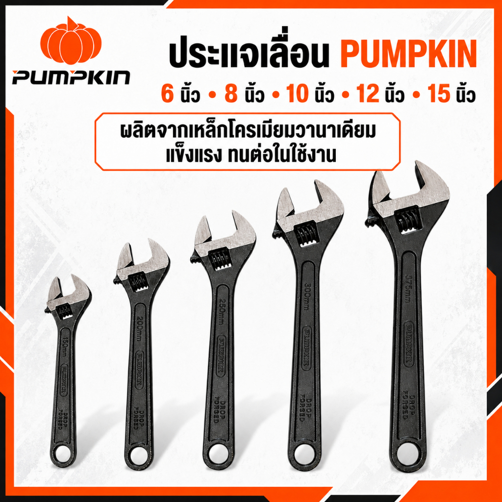 ประแจเลื่อนPUMPKIN 6นิ้ว/8นิ้ว/10นิ้ว/12นิ้ว/15นิ้ว