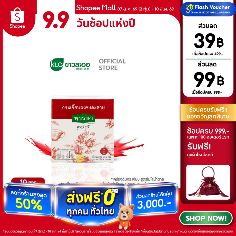 Khaolaor ขาวละออ กระเจี๊ยบผงพร้อมชง ชูการ์ฟรี ตราหรรษา 10 ซอง/กล่อง