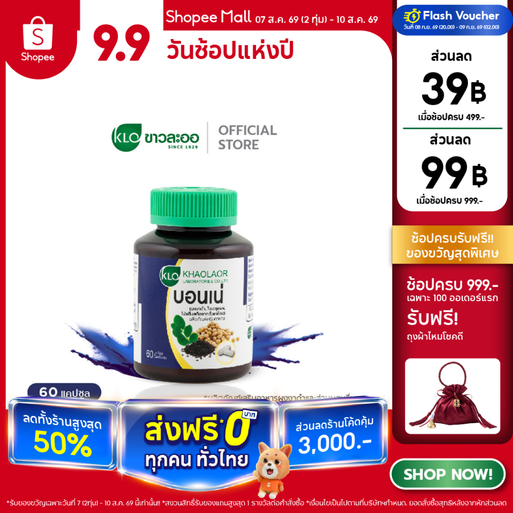 Khaolaor ขาวละออ บอนเน่ งาดำผสมใบมะรุมและโปรตีนสกัดจากถั่วเหลือง 60 แคปซูล/กล่อง