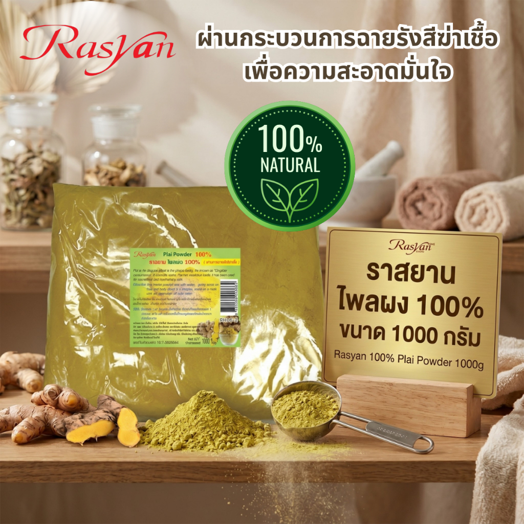 ไพลผง 500 กรัม , 1000 กรัม  | ผ่านการฉายรังสีฆ่าเชื้อ | Rasyan ราสยาน ผงไพล 100% สมุนไพรผง ขัดหน้า พอกหน้า ขัดผิว พอกผิว