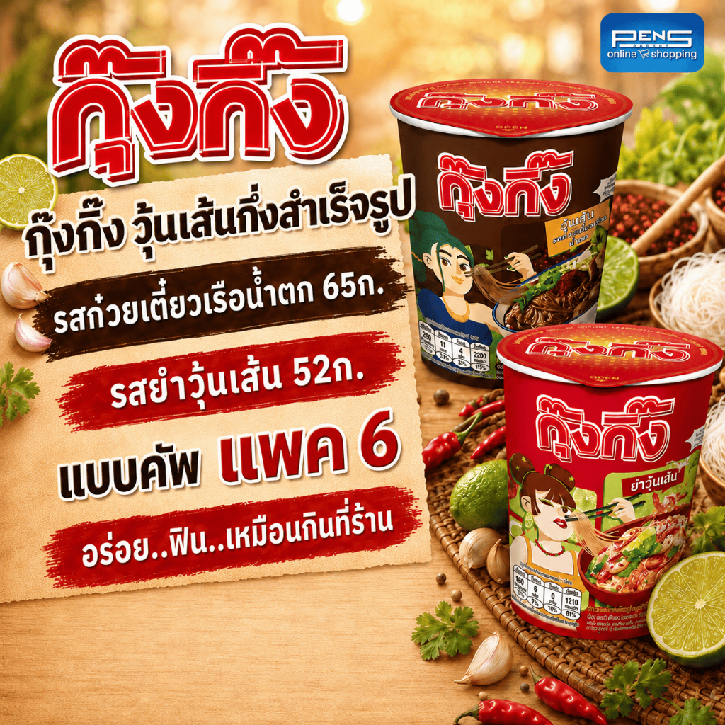 Kungking กุ๊งกิ๊ง วุ้นเส้นกึ่งสำเร็จรูปรสก๋วยเตี๋ยวเรือน้ำตก 65ก. และ ยำวุ้นเส้นกึ่งสำเร็จรูป 52ก. แบบถ้วย แพค6