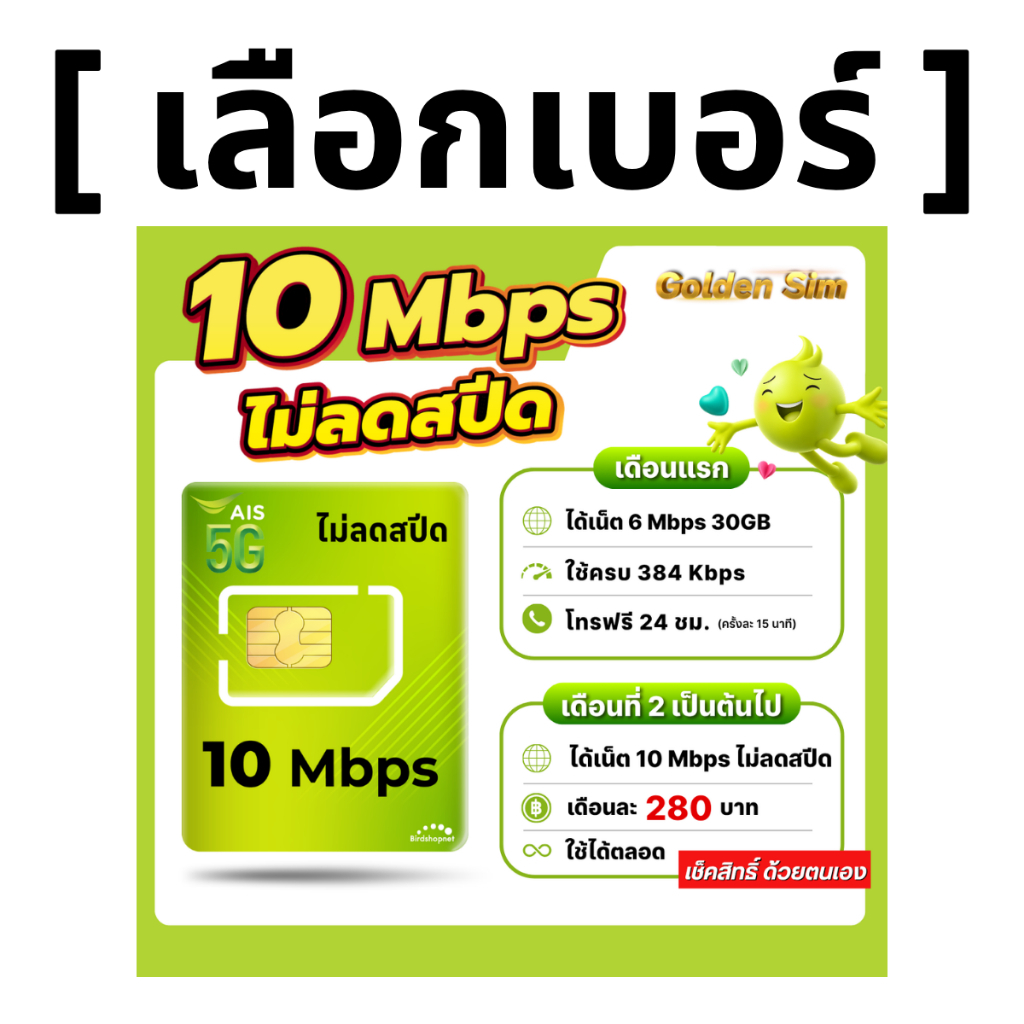 (เลือกเบอร์) (Flash Sale) ซิมเทพ AIS 10 Mbps ไม่ลดสปีด ไม่จำกัดGB (เฉพาะเน็ต) (ใช้ฟรีเดือนแรก)