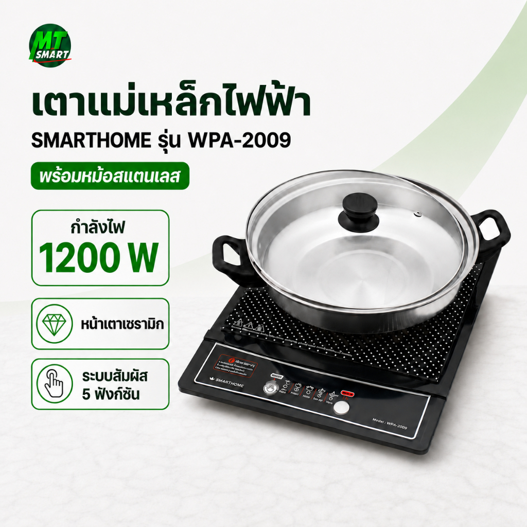Smarthome เตาแม่เหล็กไฟฟ้าพร้อมหม้อสแตนเลส รุ่น WPA-2009