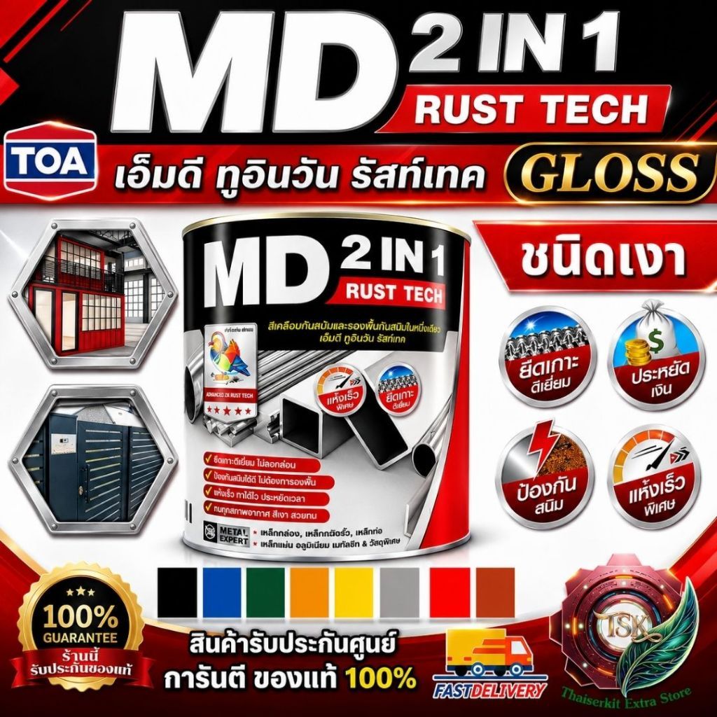 TOA MD 2in1 สีน้ำมัน สีเคลือบทับหน้าและรองพื้นกันสนิมในหนึ่งเดียว เอ็มดี 2IN1 รัสท์เทค (สีด้าน) / (ส