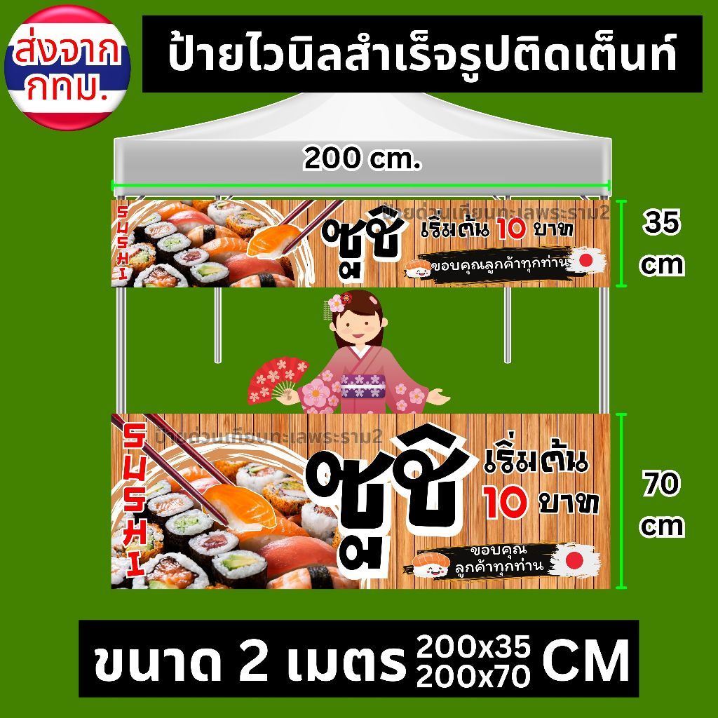 [พร้อมส่ง ส่งไว] ป้ายไวนิลสำเร็จรูป "ซูชิ SUSHI" สำหรับติดเต็นท์ บน-ล่าง ขนาดเต้นท์ 2x2 และ 3x3
