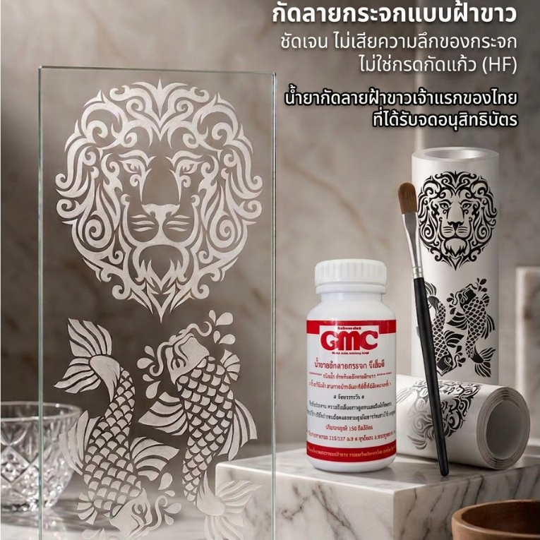 ของแท้ เจ้าแรกของไทย น้ำยากัดกระจกแบบฝ้าขาว GMC ชนิดน้ำบรรจุ 150 มล.