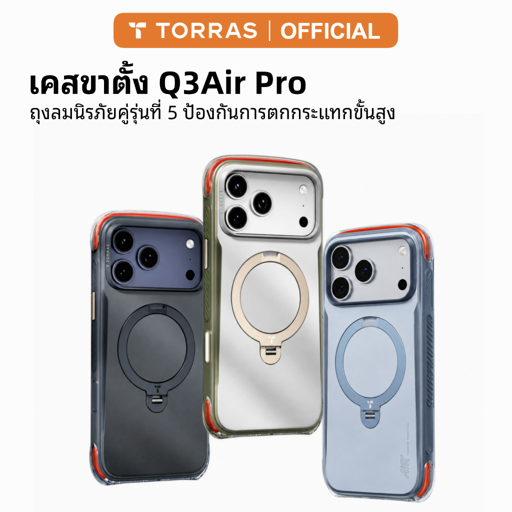 [สินค้าใหม่ล่าสุด] TORRAS Q3 Air Pro เคสiPhone18/17ProMax| ขาตั้งแม่เหล็ก กันกระแทก | ระบบถุงลมนิรภั