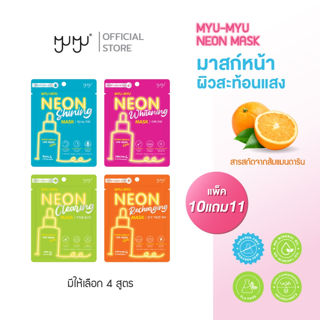 [เซ็ตสุดคุ้ม10แถม11] MYU-MYU NEON MASK มาสก์หน้าใส ผิวสะท้อนแสง 4สูตรครบปัญหาผิว