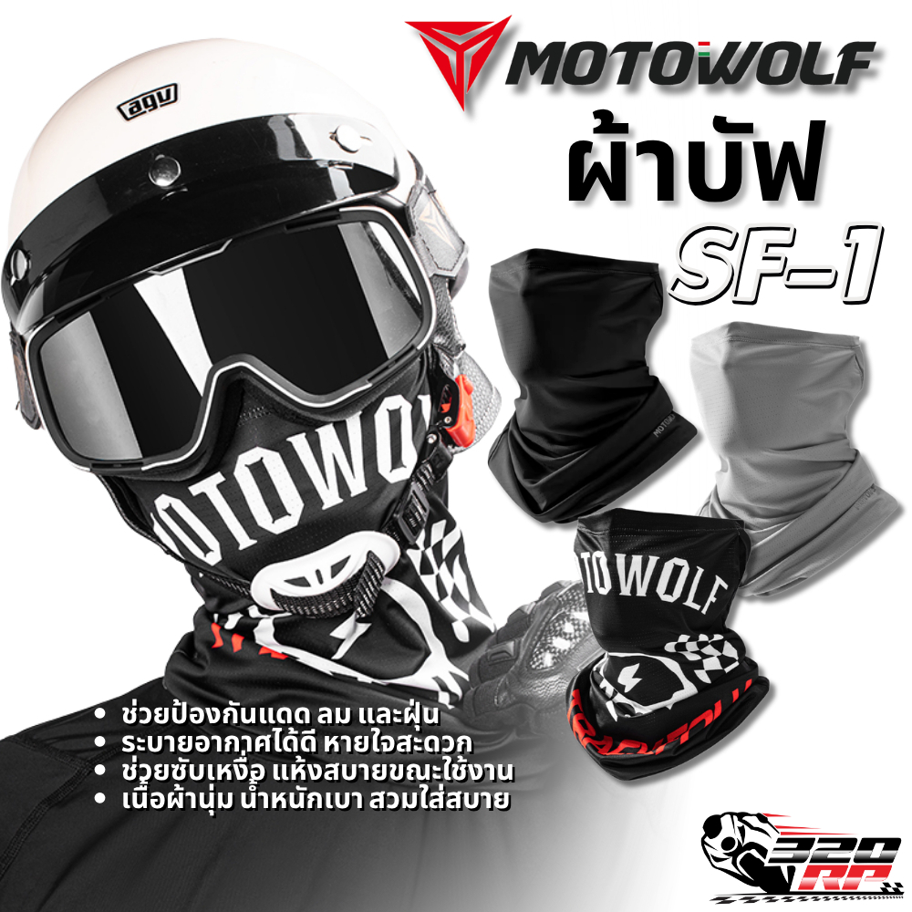 ผ้าบัฟ MOTOWOLF รุ่น SF1 โม่งกันแดด ใส่สบาย ของแท้ !! 320SP ราชพฤกษ์