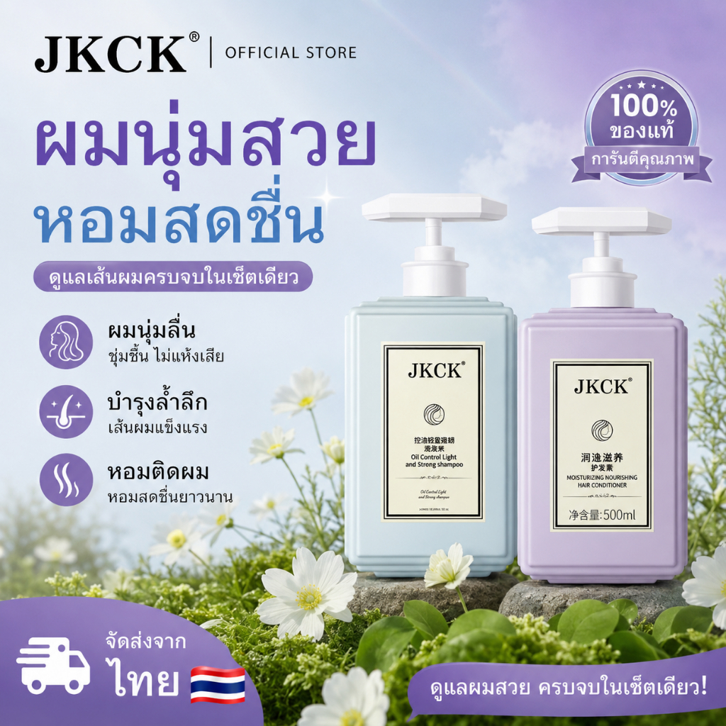 [ของแท้ พร้อมส่ง] JKCK แชมพู+ครีมนวดผม ขจัดรังแค ควบคุมความมัน ดูแลหนังศีรษะ