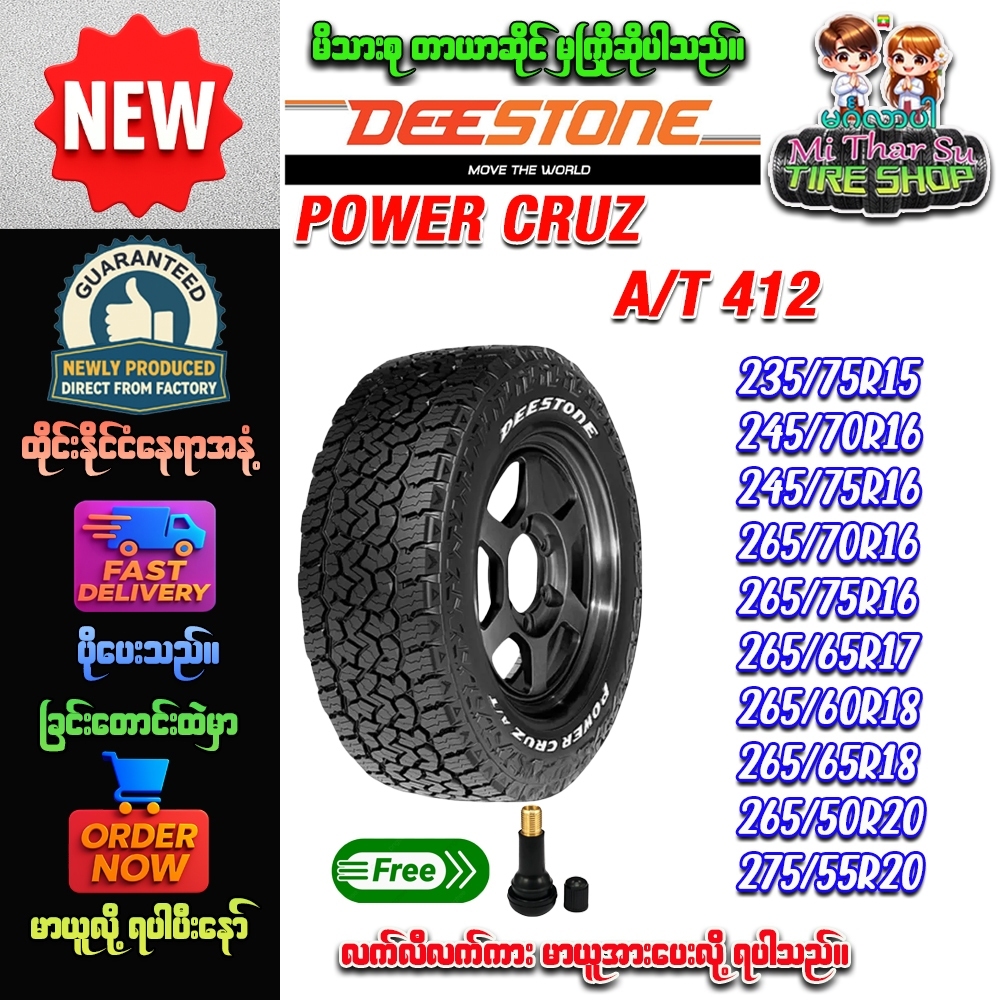 ยรถยนต์ ขนาดาง15,16,17,18,20 รุ่น POWER CRUZ AT412 ยี่ห้อ Deestone (แถมจุ๊บลม)