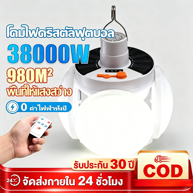 หลอดไฟพกพาโซล่าเซลล์ 38000W Solar Light LED สำหรับใช้งานกลางแจ้ง พับเก็บได้พกพา ปรับแสงได้ 5 ระดับ ชาร์จได้ 2 แบบ ตลาดนั