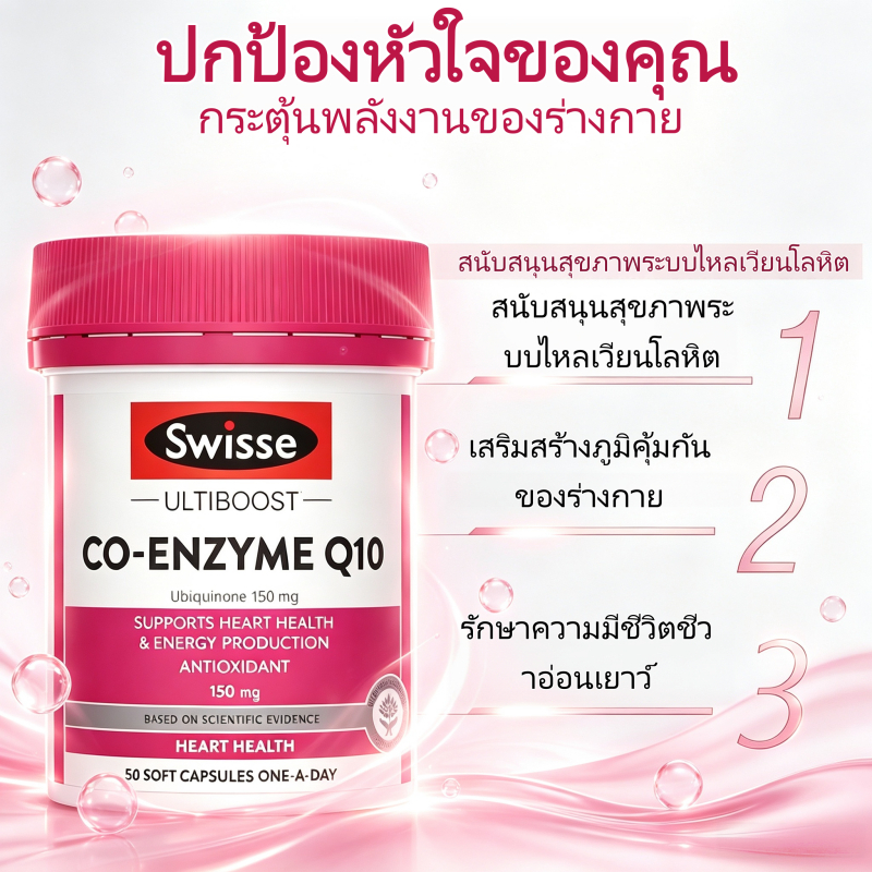 Swisse Ultiboost โค‑เอนไซม์คิวเท็น 150 มก. 50 แคปซูล