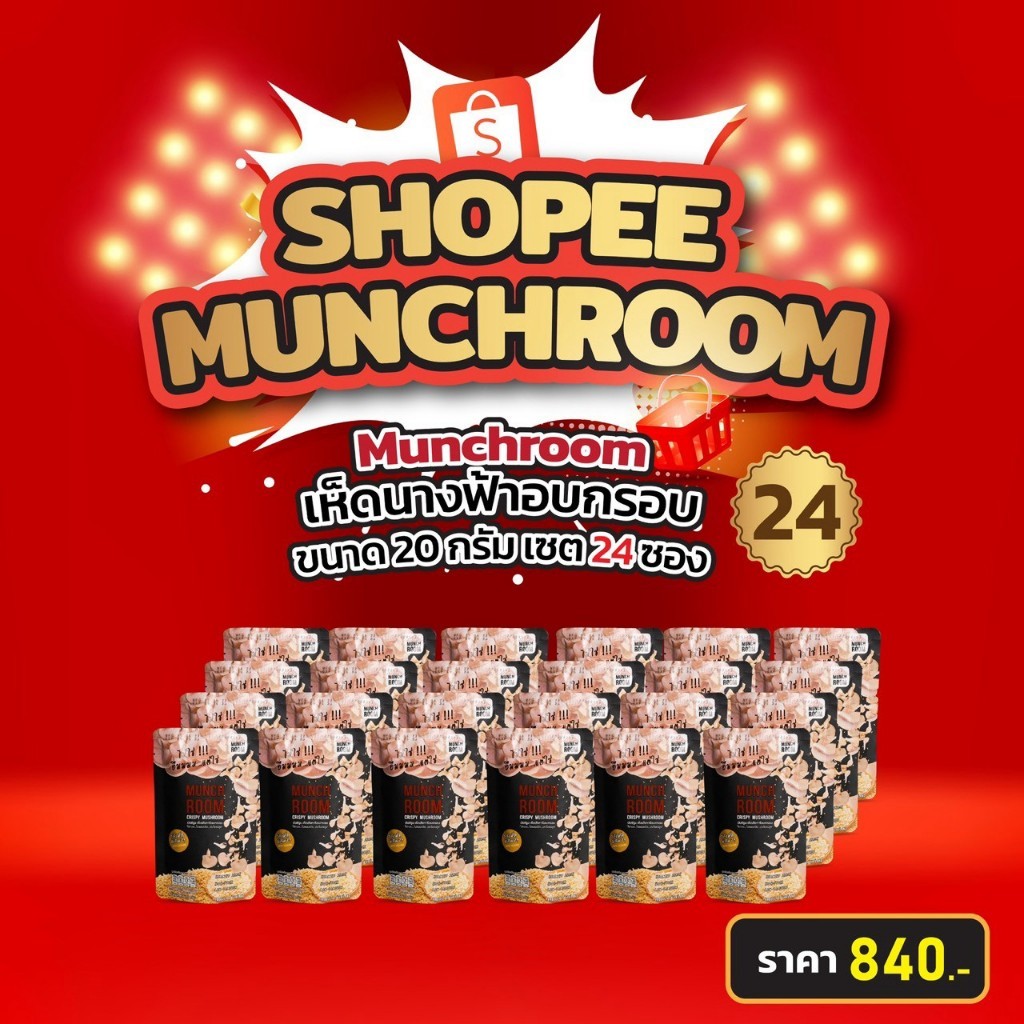 Munchroom BASIC (24 ถุง) ซองเห็ดนางฟ้า เห็ดอบกรอบ ไม่ทอด ไม่เเป้ง ขนาด 20 กรัม