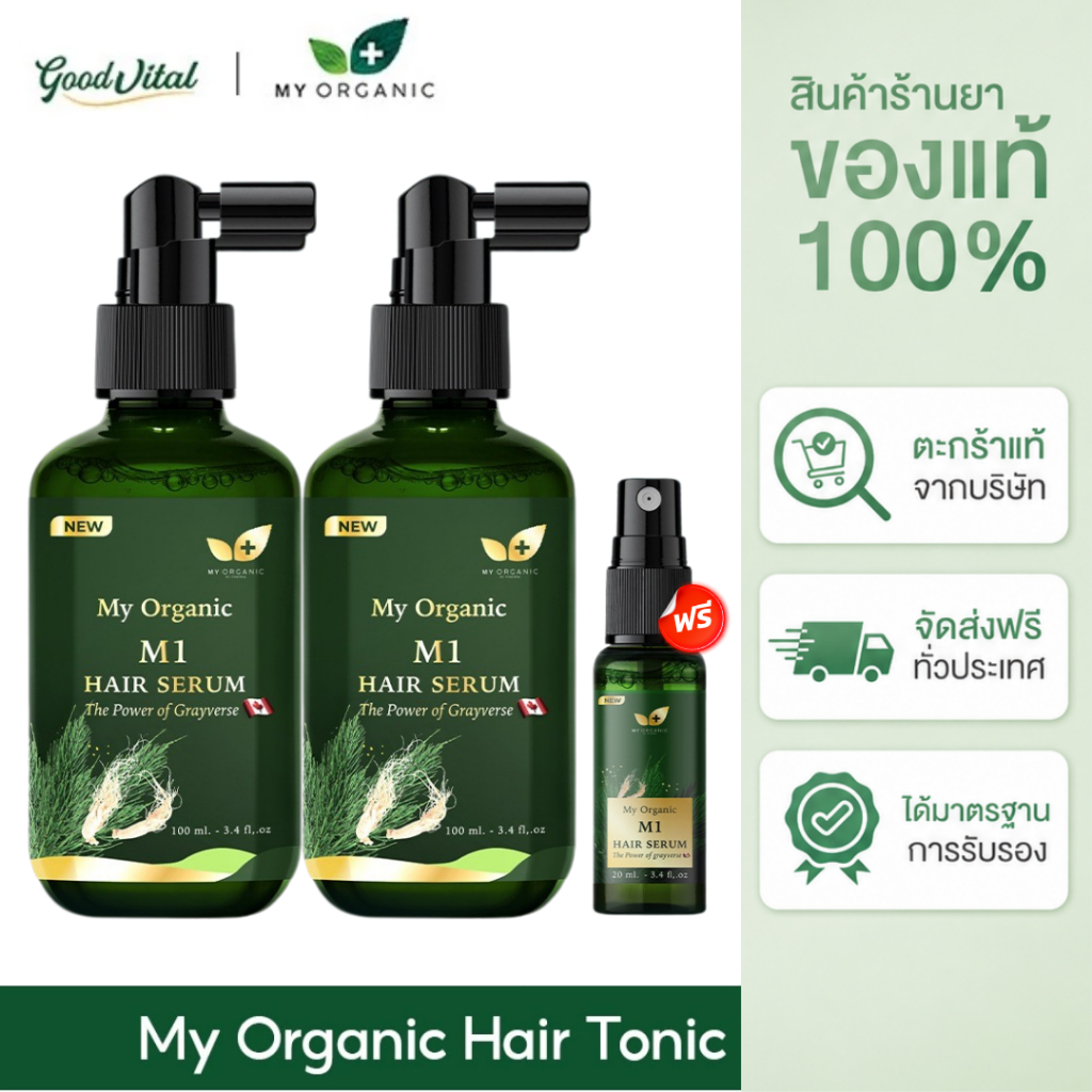 (15.9) เซรั่มผม My Organic M1 Hair Serum มายออร์แกนิค แฮร์โทนิค ดูแลผมร่วง ผมบาง ผมหงอก บำรุงหนังศีรษะ ของแท้