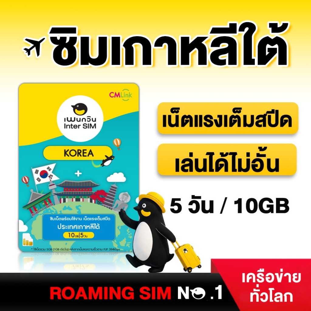 Korea Sim Card Full speed​ 5GB / 10GB Fup 384kbps  : ซิมเกาหลี 5 วัน by CM LINK