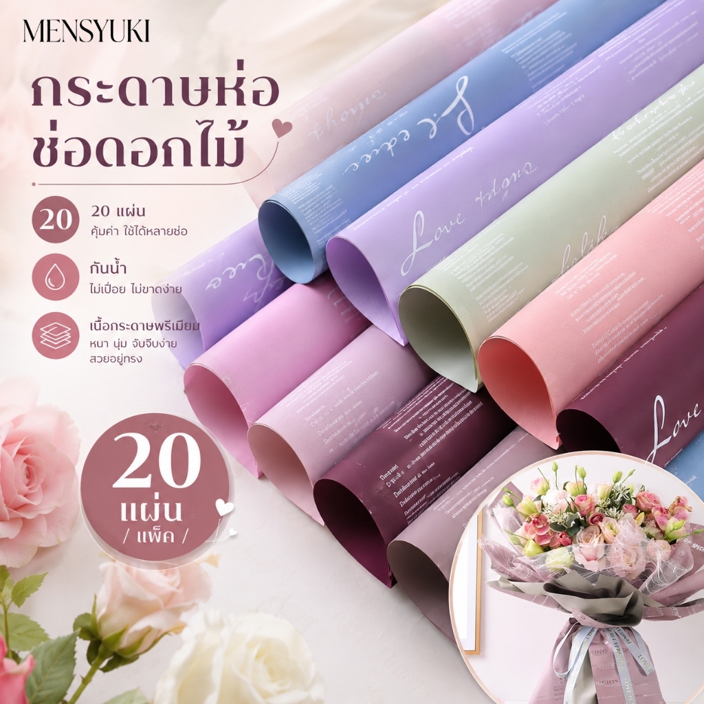 กระดาษห่อช่อดอกไม้สีพาสเทล 20 แผ่น ลายพิมพ์สวย กันน้ำ สำหรับร้านดอกไม้และของขวัญ