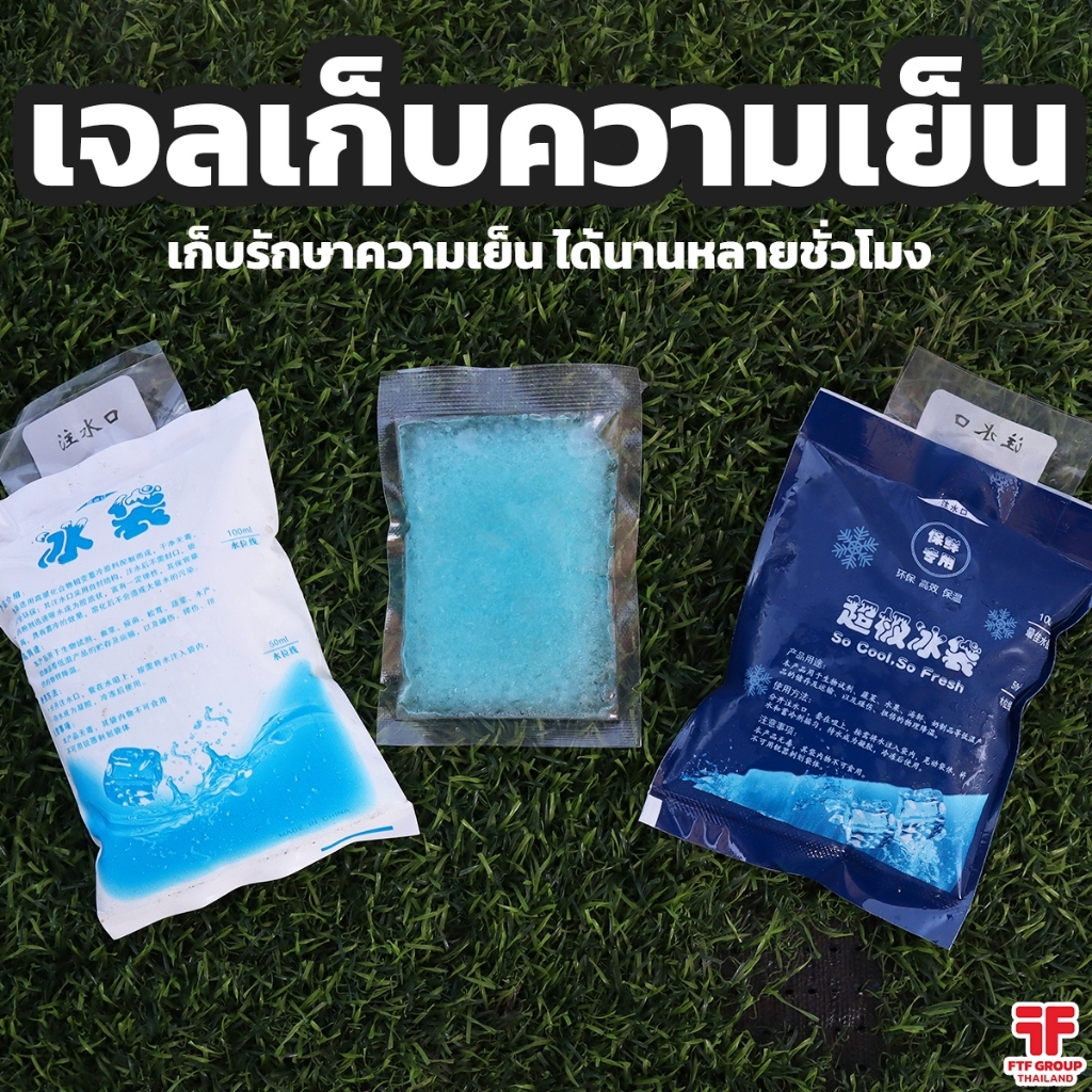 เจลเก็บความเย็น ไอซ์แพค อยู่ได้นานหลายชั่วโมง