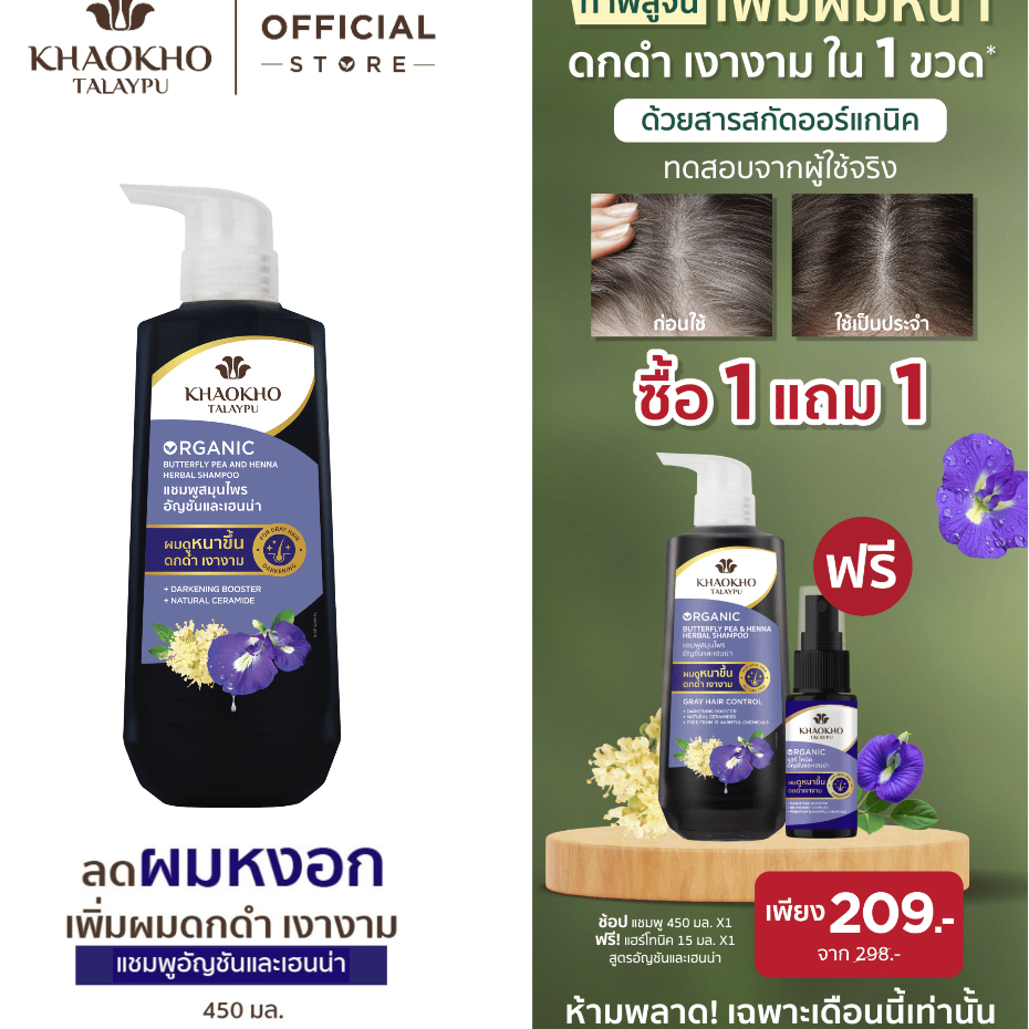 [1 แถม 1 ในตัวเลือก] Khaokho Talaypu เขาค้อทะเลภู แชมพู ยาสระผม สูตรอัญชันและเฮนน่า ช่วยลดผมหงอก (450 มล.)