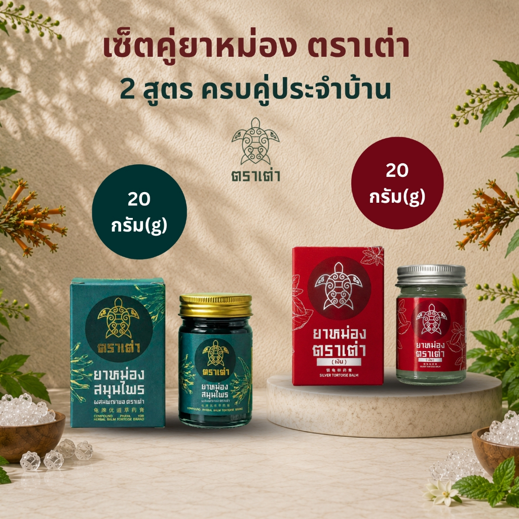 Turtle Herbal เซ็ตคู่ยาหม่องตราเต่า : ยาหม่องสมุนไพรผสมพญายอ ตราเต่า 20g.+ ยาหม่องตราเต่า(เงิน) 20g.