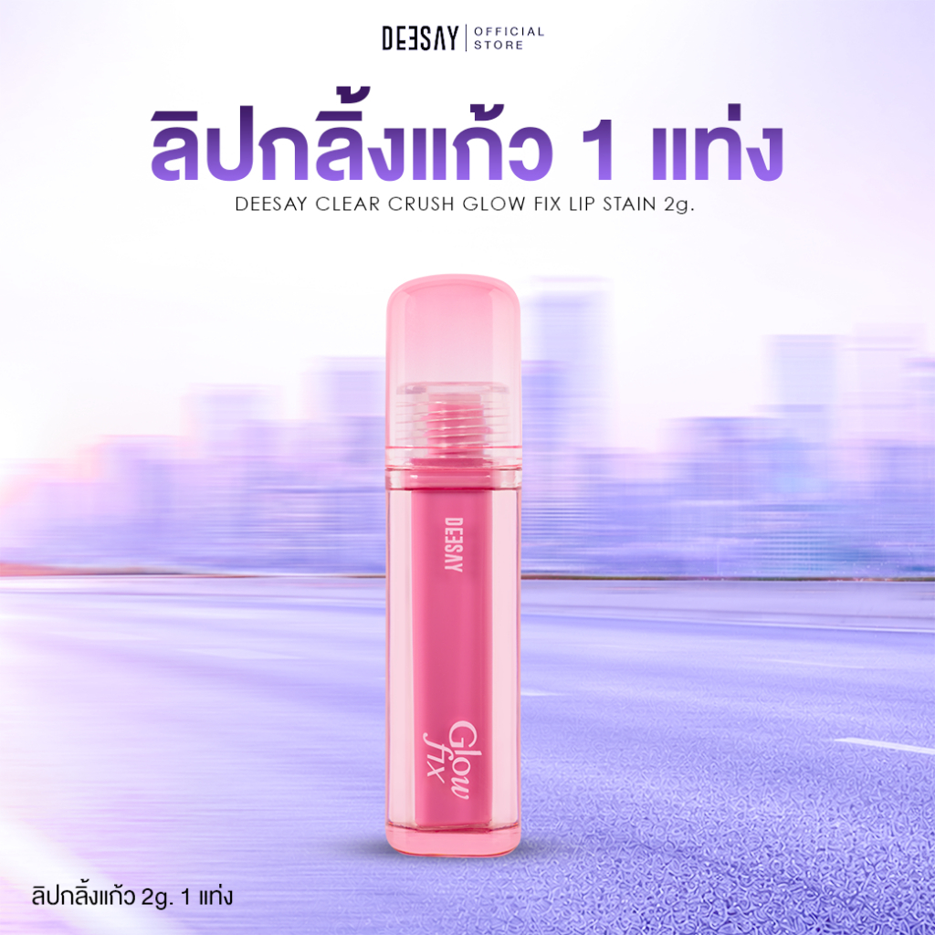 DEESAY-ลิปกลิ้งแก้ว เคลียร์ครัช โกลว์ฟิกซ์ ลิปสเตน 2g.