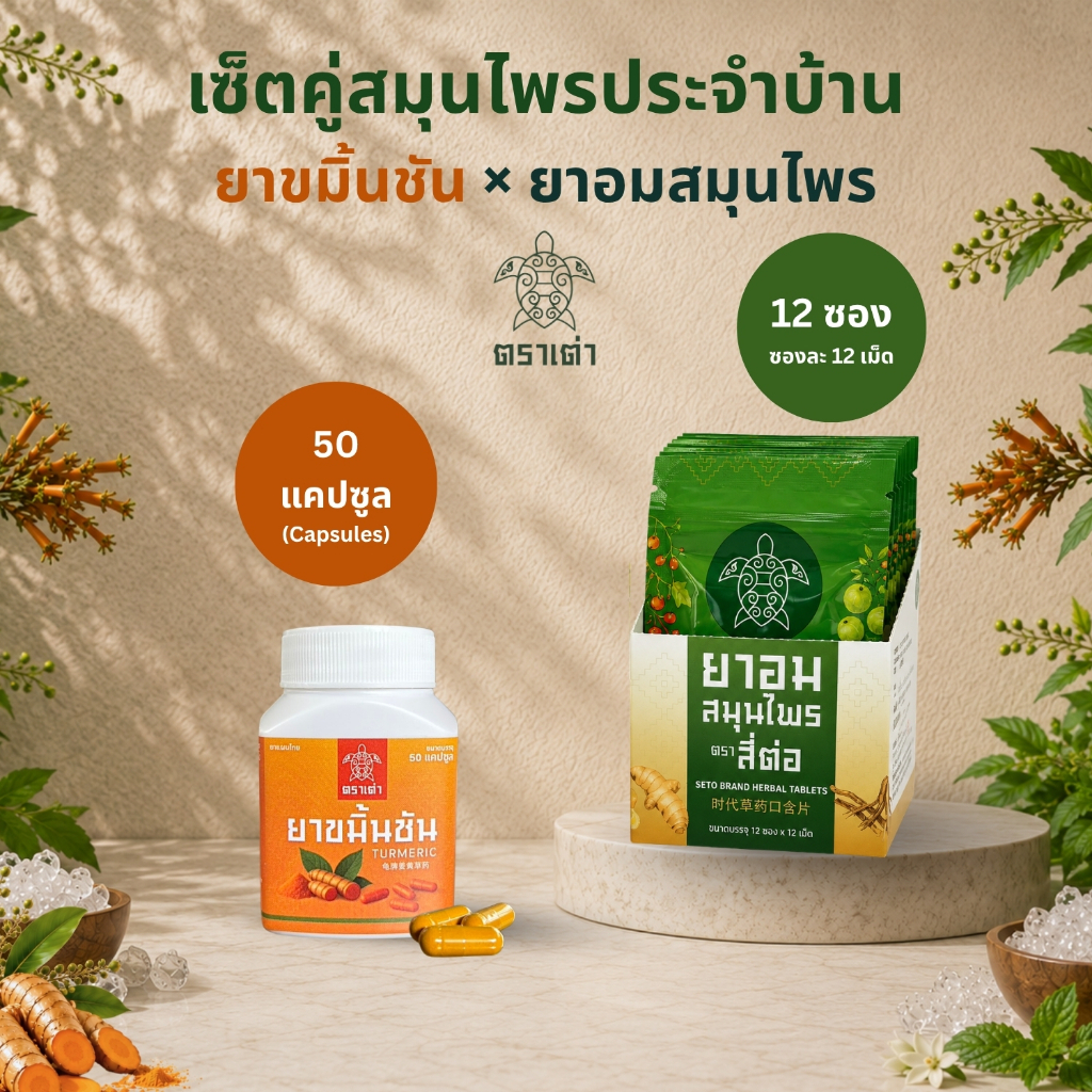 Turtle Herbal เซ็ตคู่สมุนไพรประจำบ้าน : ยาขมิ้นชัน ตราเต่า (50 Capsules) + ยาอมสมุนไพร ตราสี่ต่อ (กล่อง)