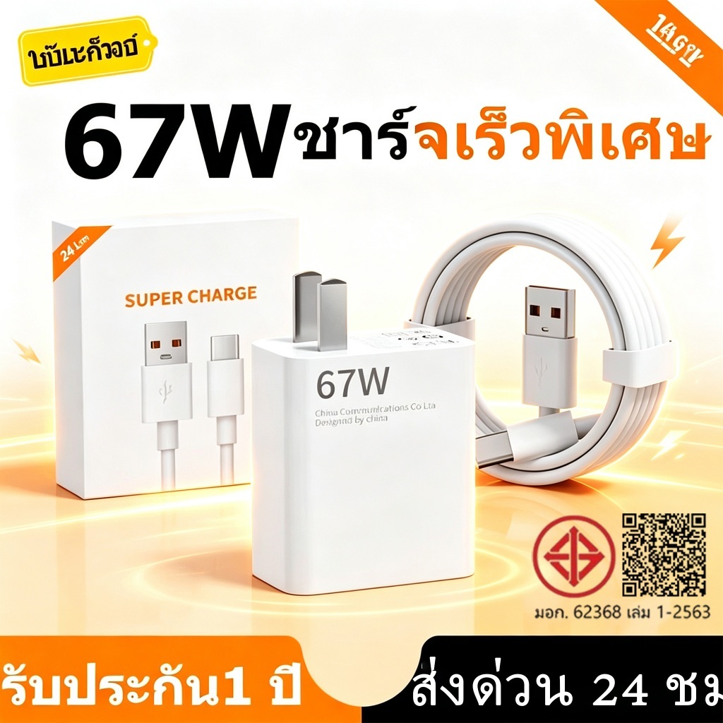 ชุดชาร์จเทอร์โบ 67W สายชาร์จ Type‑C 6A กระแสสูง พร้อมหัวชาร์จ 67W เข้ากันได้กับ Xm ทุกรุ่น