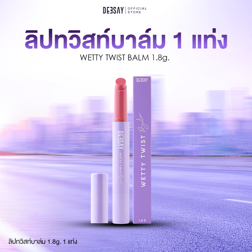 DEESAY : ลิปปากเปียก ดีเซ้ย์ เว็ทที้ ทวิสท์ บาล์ม WETTY TWIST BALM ลิปดีเซ้ย์