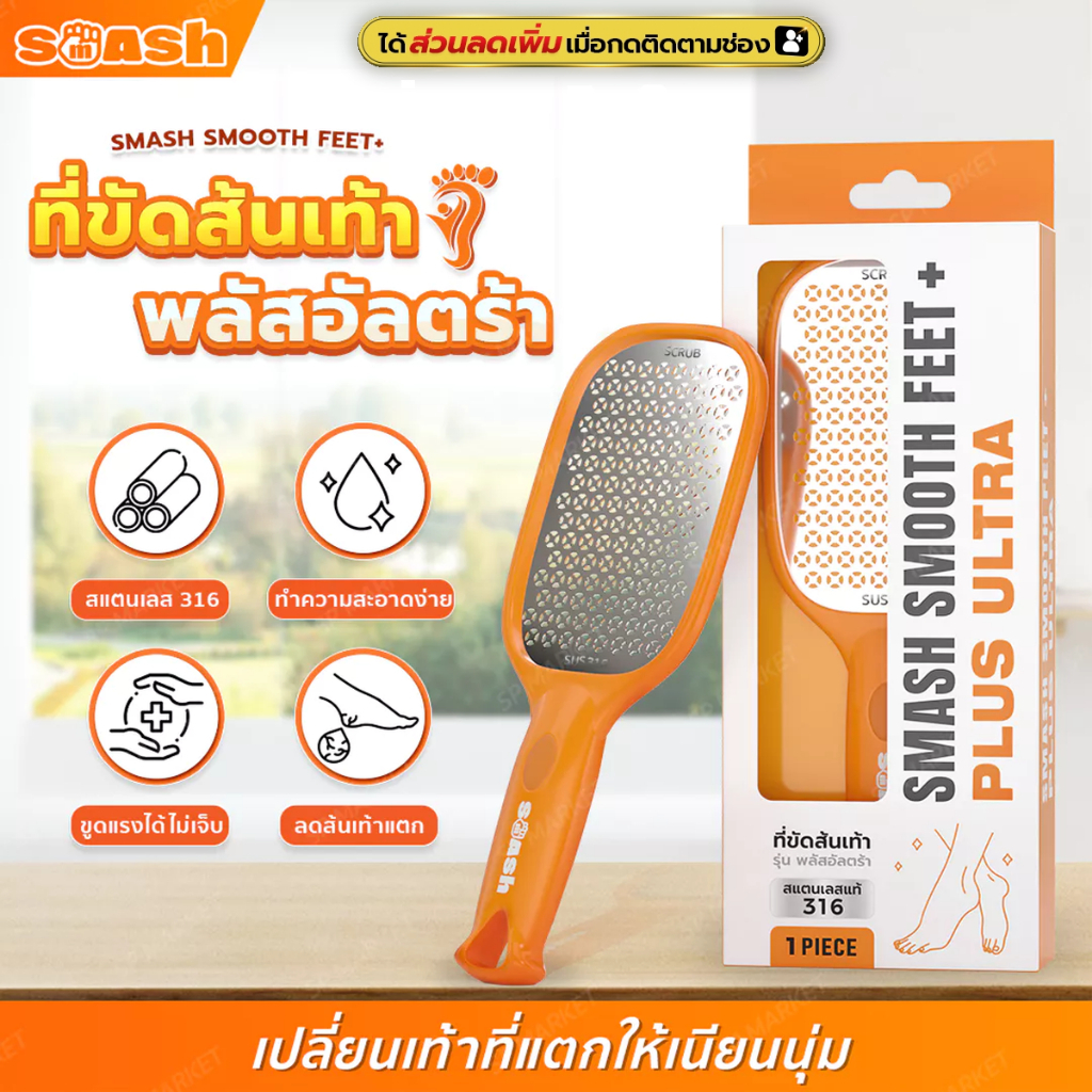 SMASH ที่ขูดส้นเท้า ขนาดใหญ่พิเศษ สแตนเลส 316 ตะไบขัดส้นเท้าแตก SP481