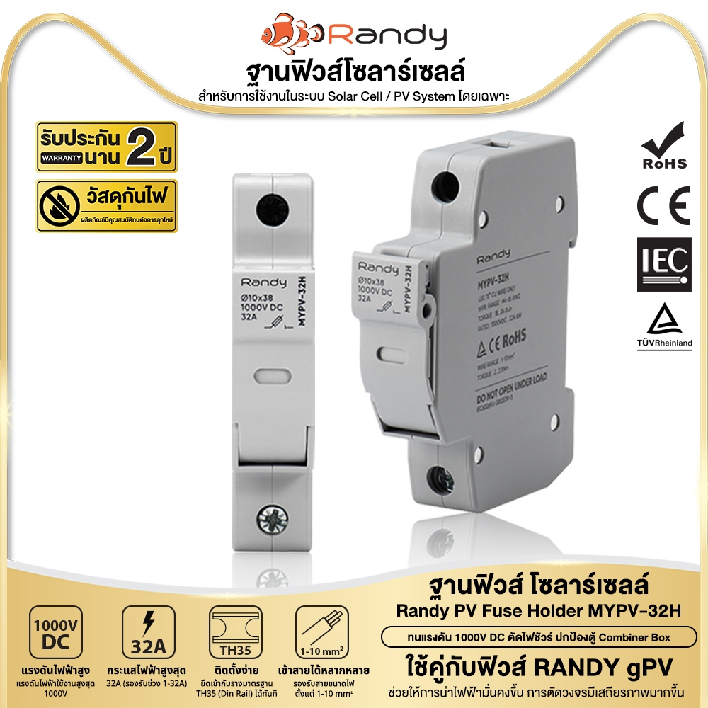 Randy PV Fuse Holder ฐานฟิวส์โซลาร์เซลล์ รุ่น MYPV-32H สำหรับการใช้งานในระบบ Solar Cell / PV System โดยเฉพาะ