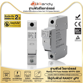 Randy PV Fuse Holder ฐานฟิวส์โซลาร์เซลล์ รุ่น MYPV-32H สำหรับการใช้งานในระบบ Solar Cell / PV System โดยเฉพาะ