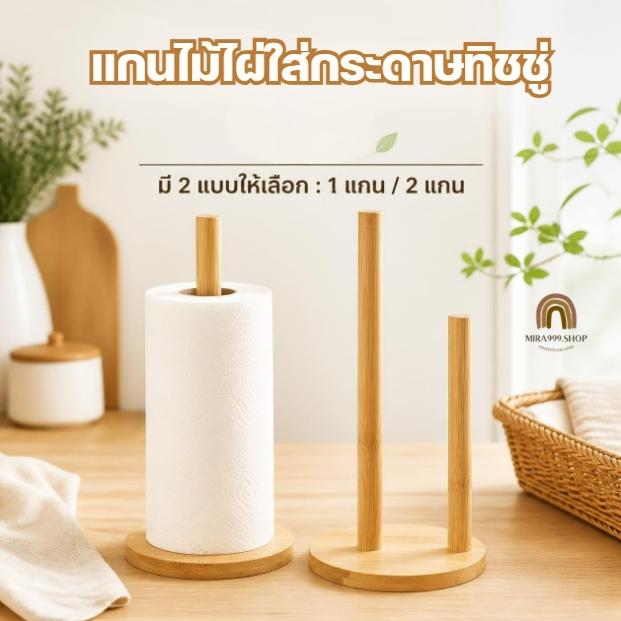 แกนกระดาษทิชชู่ ที่ใส่ทิชชู่ แกนไม้ใส่ทิชชู่ ที่ใส่กระดาษทิชชู่ ราวไม้ใส่ทิชชู่ เรียบ แข็งแรง ไม่หักง่าย