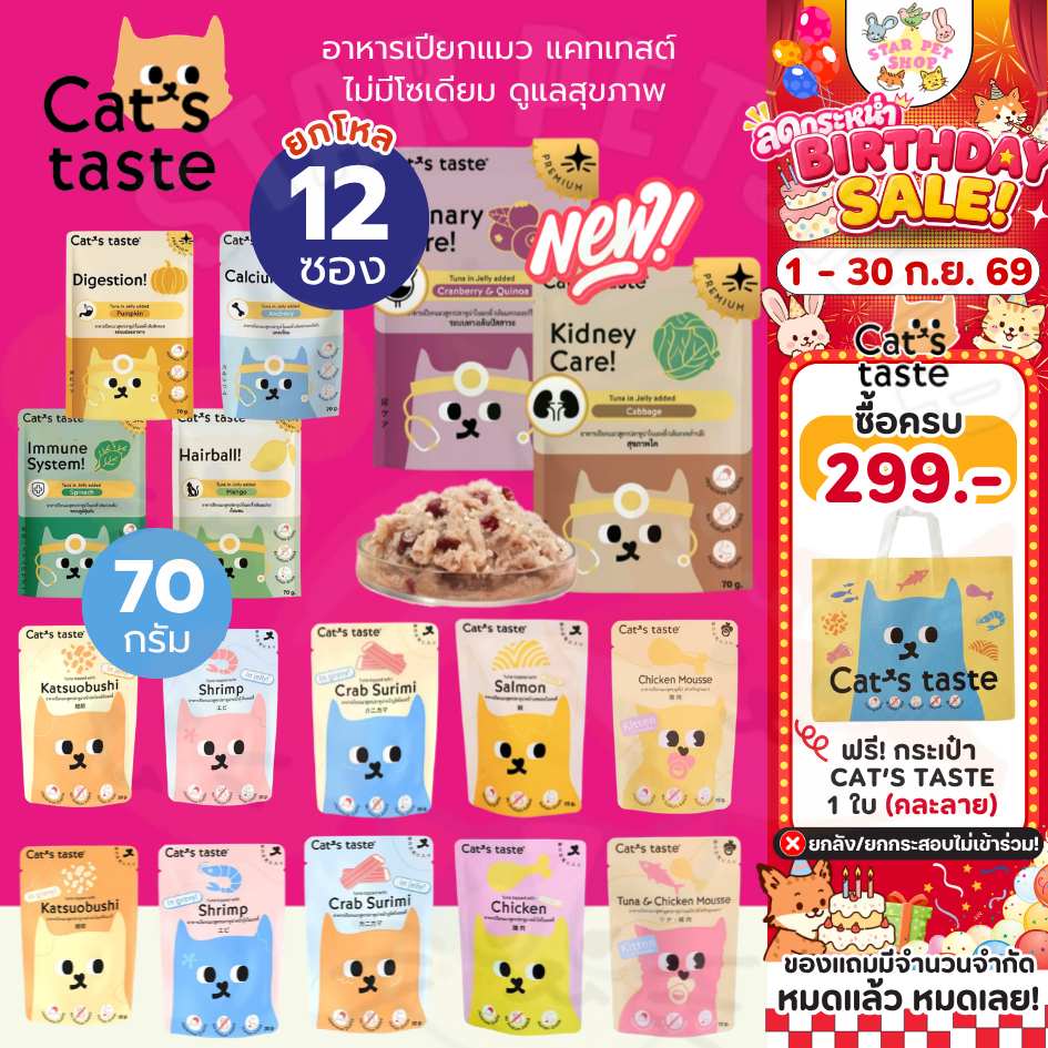 Cat's taste อาหารเปียกแมว แคทเทสต์ ไม่มีโซเดียม ดูแลสุขภาพ Japanese Quality ขนาด70g*12ซอง