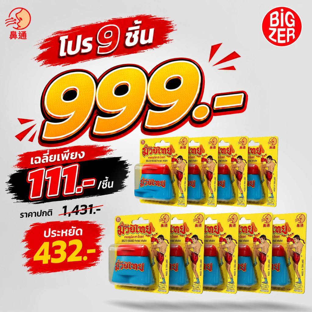 [โปรเด็ดเดือน 9 แพ็ค 9 ชิ้น] ยาดมสมุนไพร กางเกงมวยไทย ตรา BiGZER หอมสดชื่น ดีไซน์เก๋ ของฝากไทย Herbal Inhaler