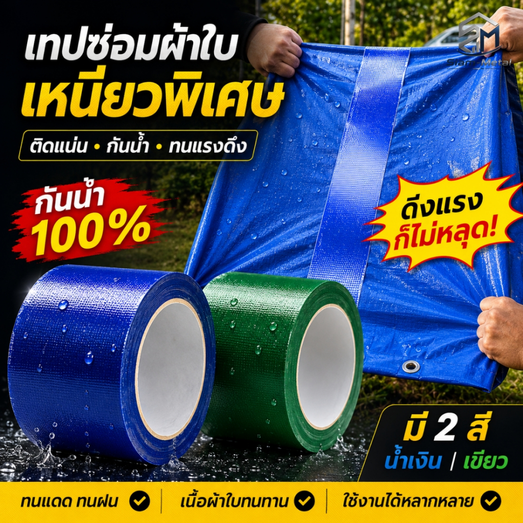 เทปซ่อมผ้าใบ กันน้ำ ป้องกันรั่วซึม สำหรับงานซ่อมแซม