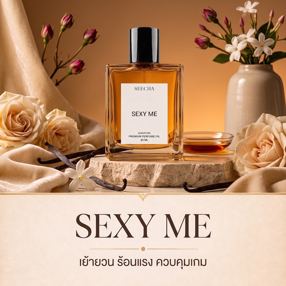 74 SEXY ME เซ็กซี่ มี Seecha Oil Perfume น้ำหอมสีชา ขนาด 50ML ใช้นาน 1-2 เดือน