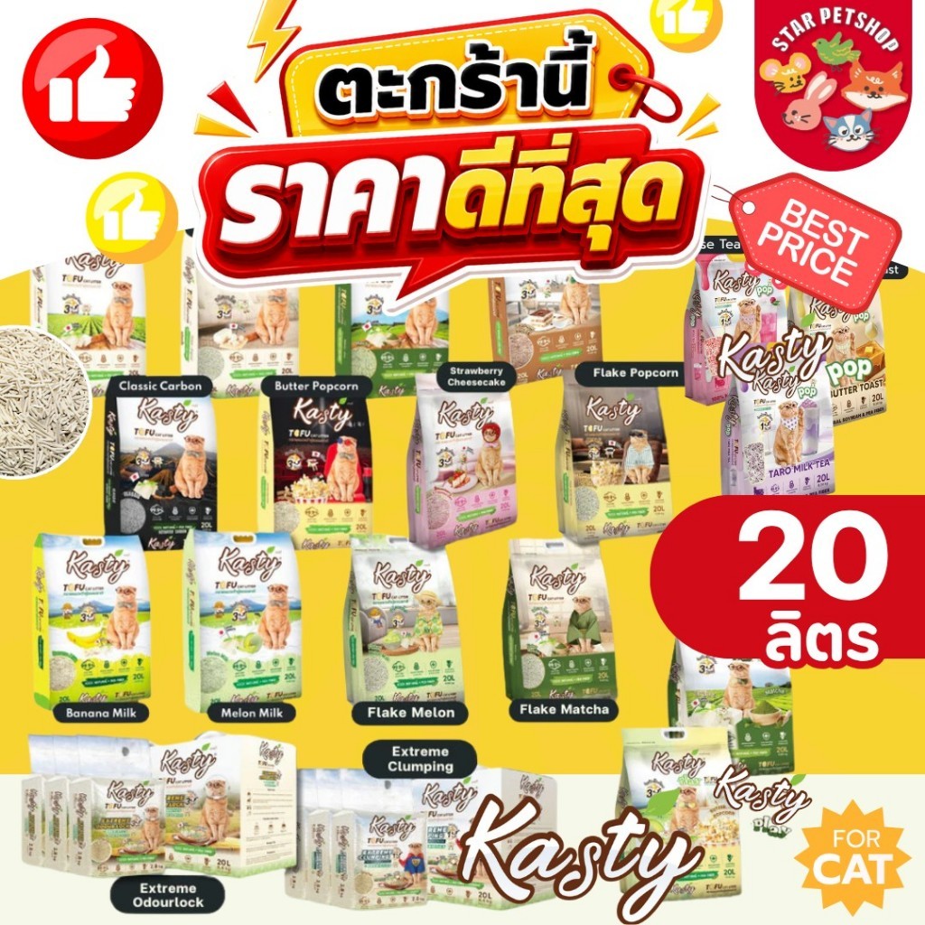{FS} Kasty แคสตี้ ทรายแมวเต้าหู้ธรรมชาติ ขนาด 20ลิตร ปราศจากฝุ่น ดับกลิ่นดีเยี่ยม ทิ้งชักโครกได้