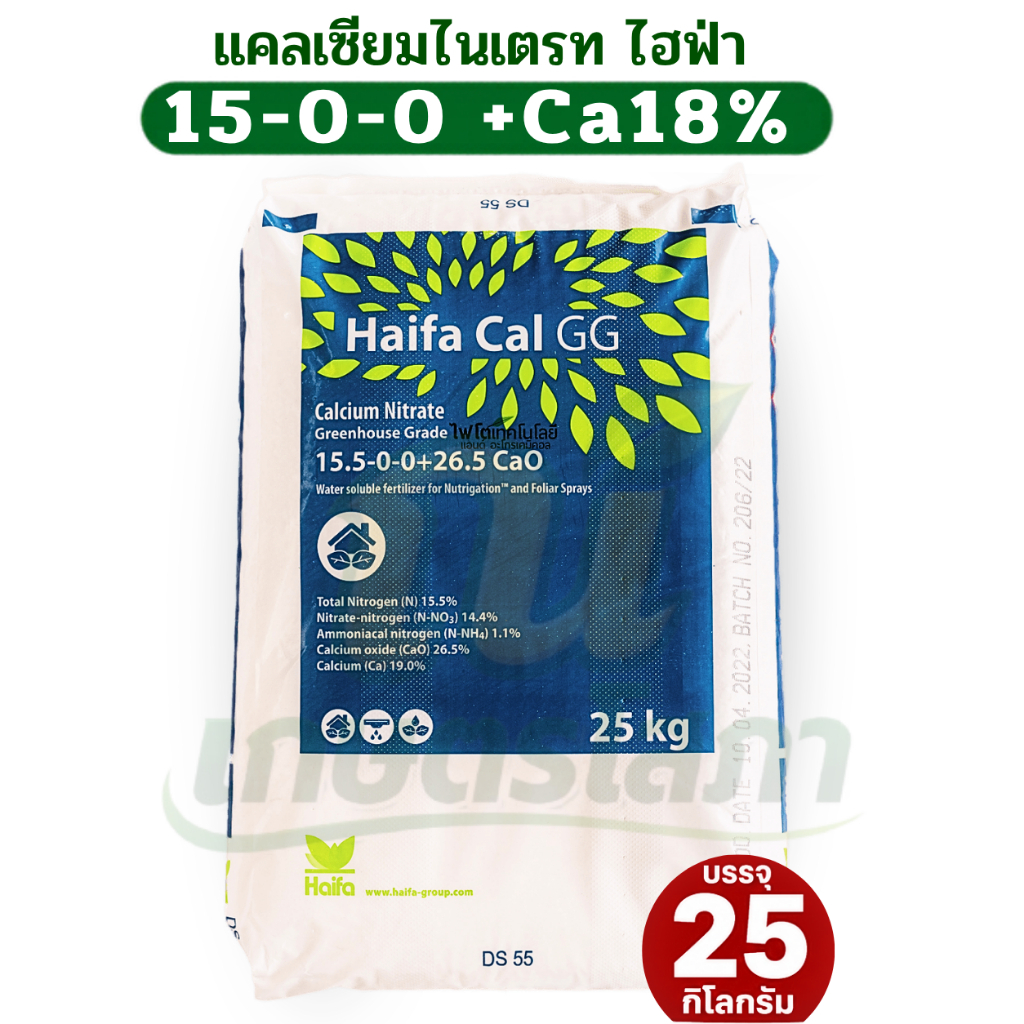 ปุ๋ย 15-0-0 +18Ca แคลเซียมไนเตรท Haifa-CAL GG บรรจุ 25 กิโลกรัม