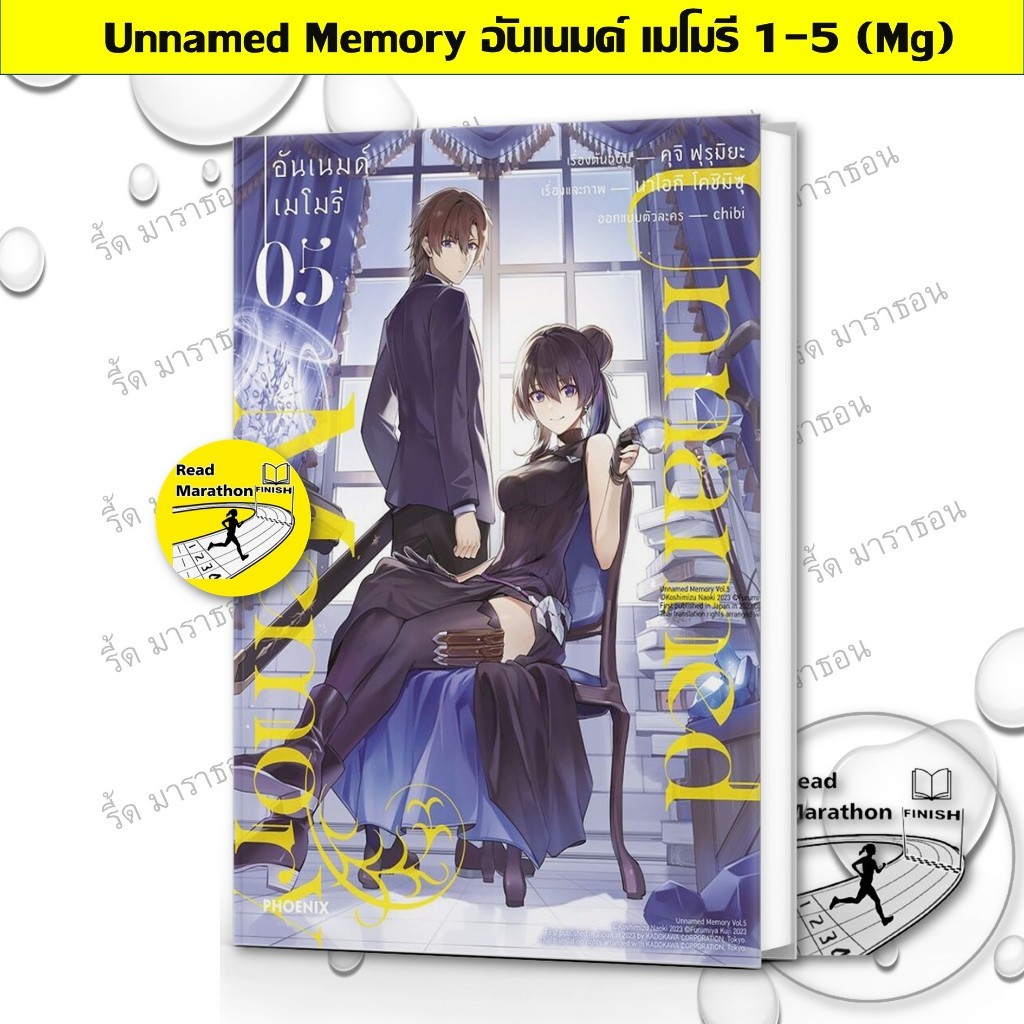 หนังสือ Unnamed Memory อันเนมด์ เมโมรี เล่ม 1-5 (Mg) PHOENIX-ฟีนิกซ์,การ์ตูนญี่ปุ่น มังงะ