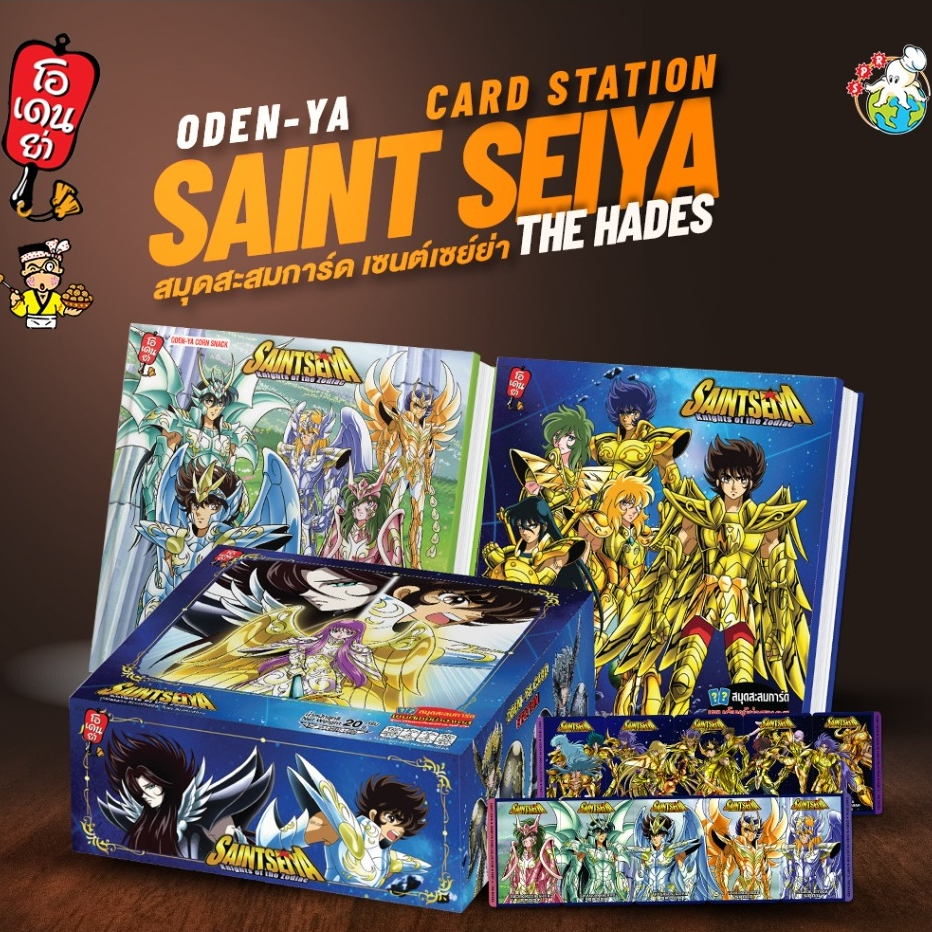 (ของแท้ 100%) โอเดนย่า บ็อกเซ็ต เซนต์เซย์ย่า ภาคเจ้านรกฮาเดส BOXSET ODEN-YA SAINT SEIYA CARD STATION