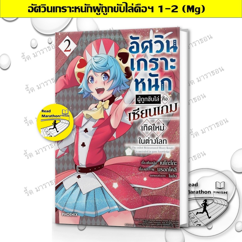 หนังสือ อัศวินเกราะหนักผู้ถูกขับไล่คือฯ 1-2 (Mg) มังงะ PHOENIX Next
