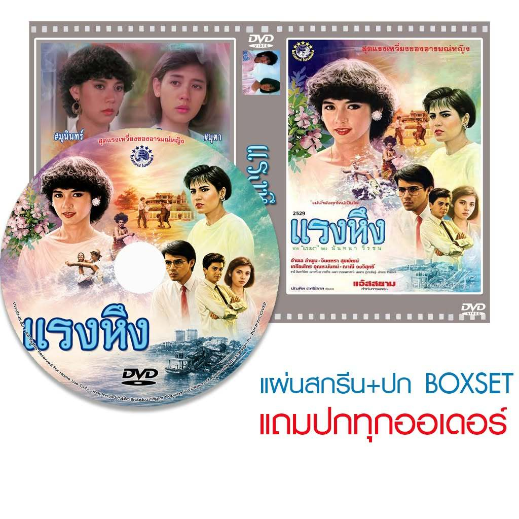 DVD หนังไทย แรงหึง (2529) (จินตหรา สุขพัฒน์ - อำพล ลำพูน)